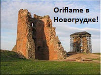 Орифлейм в Новогрудке
