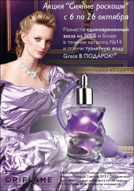 Акция Орифлейм "Сияние роскоши" Акции орифлейм 2013, орифлейм акции, туалетные воды орифлейм, грэйс