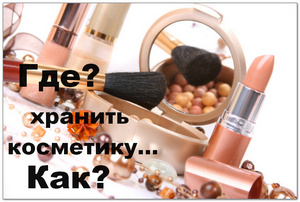 Как и где правильно хранить косметику дома?